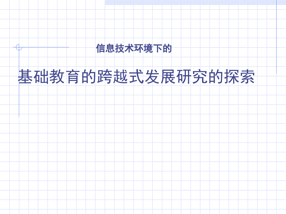 基础教育的跨越式发展研究的探索zkb_第1页