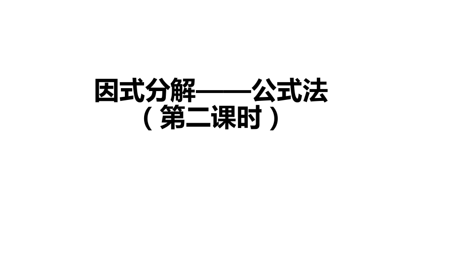 初二【數(shù)學(xué)(人教版)】因式分解——公式法(第二課時)課件_第1頁