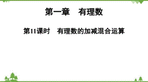 人教版數(shù)學(xué)七年級(jí)上冊(cè) 第1章 第11課時(shí)　有理數(shù)的加減混合運(yùn)算課件