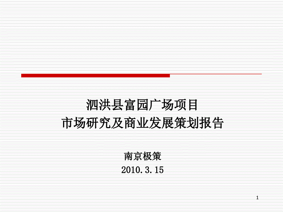 某广场项目市场研究及商业发展策划报告bgch_第1页