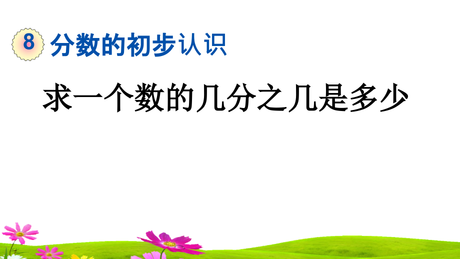 人教版三年級數(shù)學(xué)上冊《求一個數(shù)的幾分之幾是多少》ppt課件_第1頁