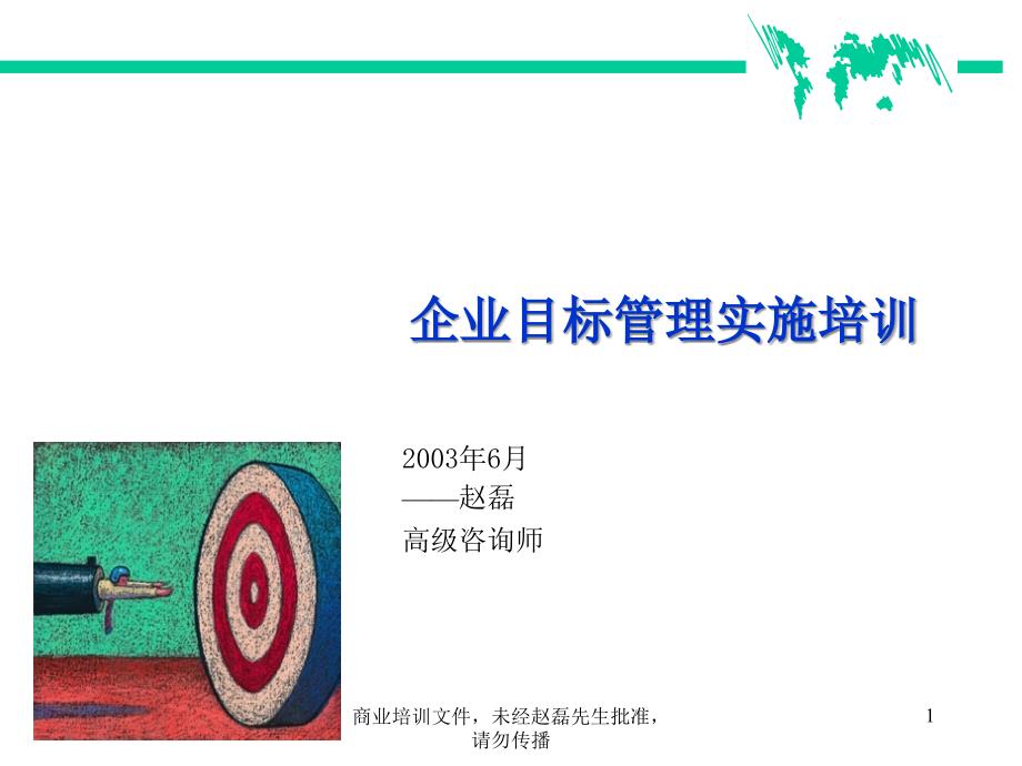 企业目标管理实施培训教程bujk_第1页