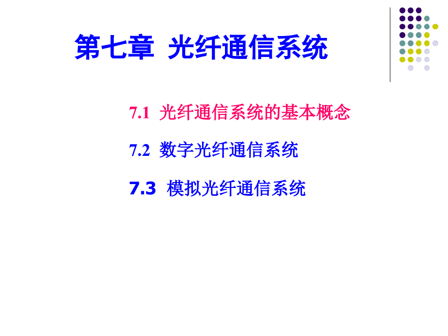 模拟光纤通信系统课件_第1页