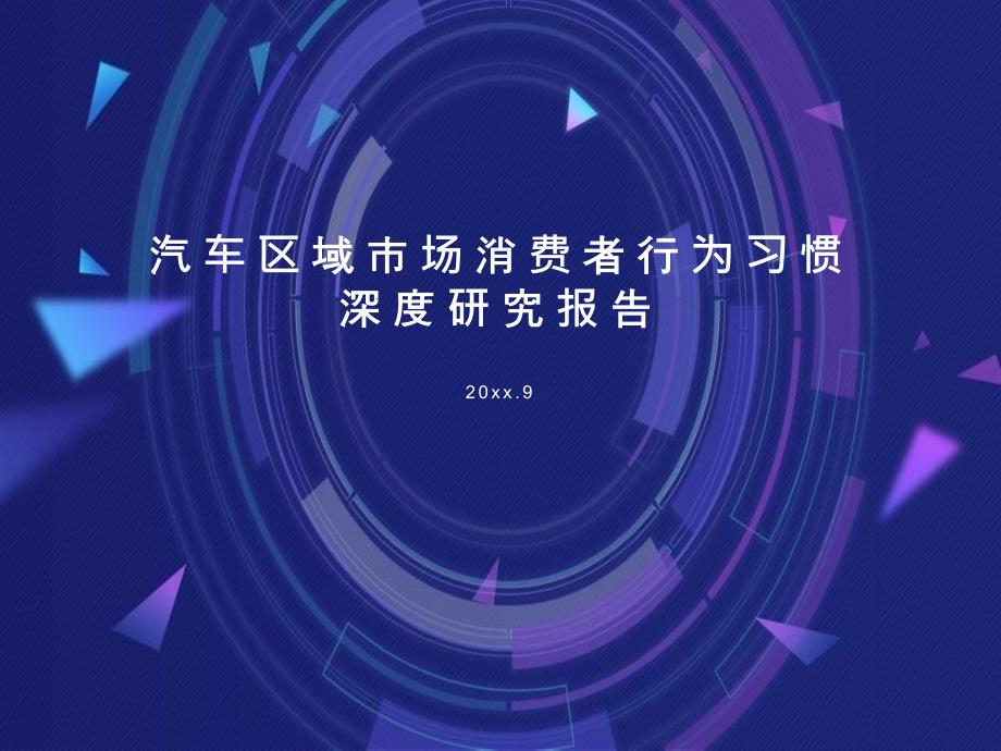 汽车区域市场消费者行为习惯深度研究报告课件_第1页