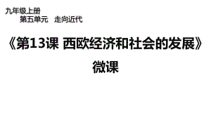 初中歷史課件第13課《西歐經(jīng)濟(jì)和社會的發(fā)展》微課