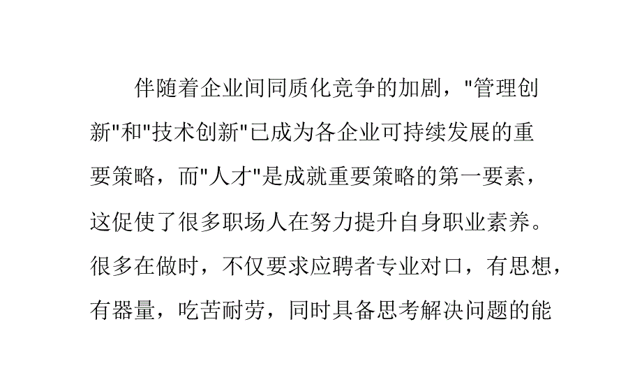 具备较强竞争力的能力有哪些_第1页