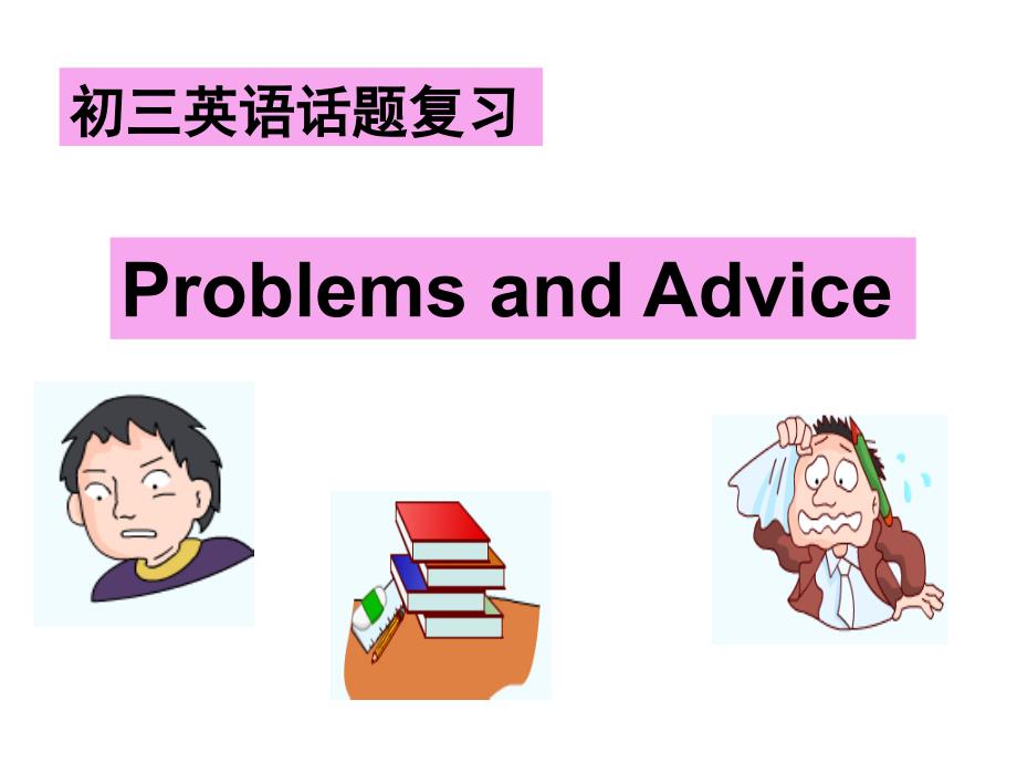 初三英语话题复习公开课课件Problems_第1页