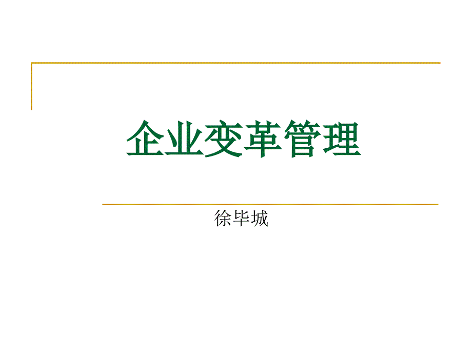 企业变革的实施与控制brsy_第1页