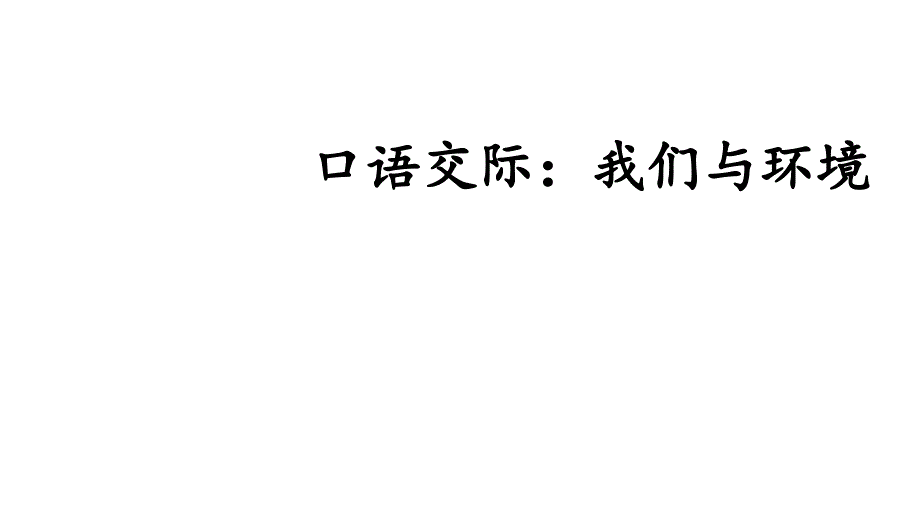 人教部编版四年级上册语文课件：口语交际：我们与环境_第1页