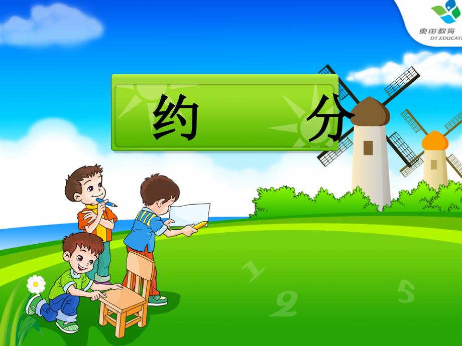 人教版小学数学课件《约分》_第1页