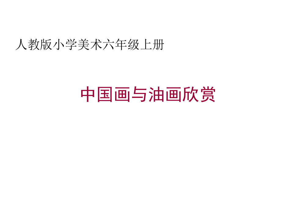 人教版小學(xué)美術(shù)六年級上冊《中國畫與油畫欣賞》課件_第1頁