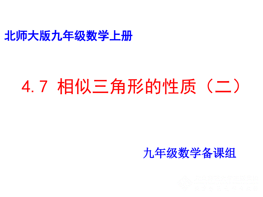 相似三角形的周长比与面积比_第1页