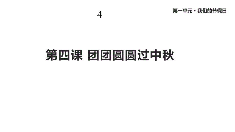 人教版道德与法治二年级上册《团团圆圆过中秋》课件_第1页