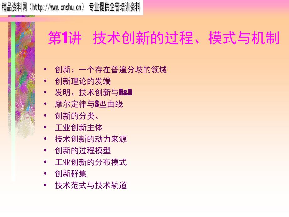 企业技术创新的过程、模式与机制bttd_第1页