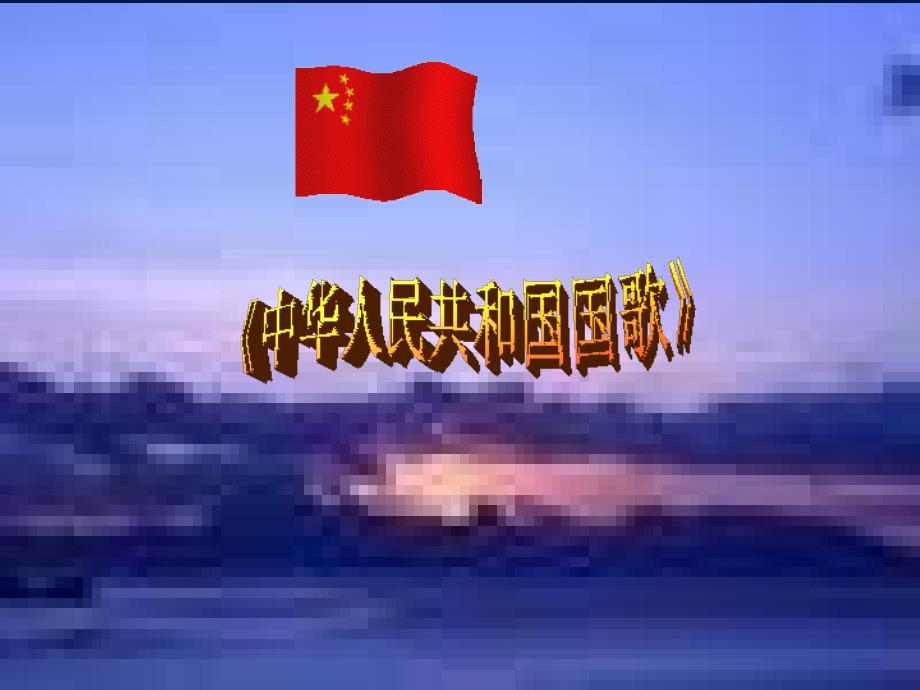 欣赏中华人民共和国国歌_第1页