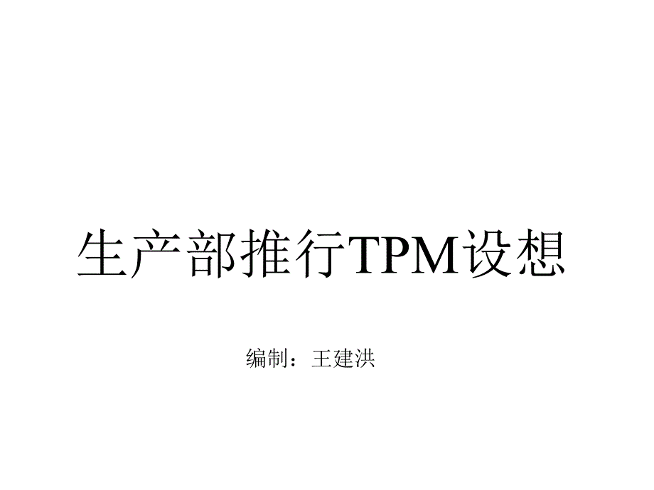 [精选]生产部推行TPM设想实务26408_第1页