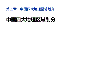 八年級地理下冊第五章《中國四大地理區(qū)域劃分》課件