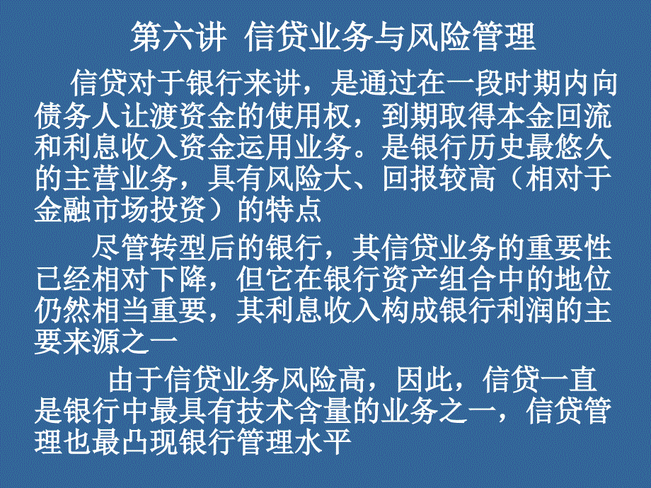 信贷业务与风险管理教材chiz_第1页