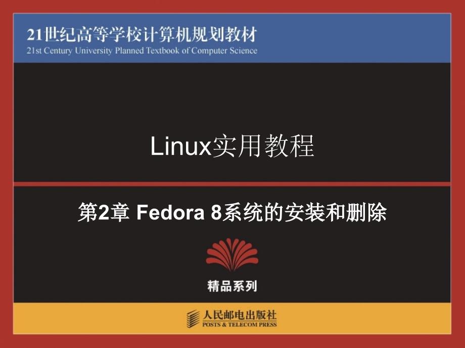 第2章_Fedora_8_系统的安装与删除_第1页