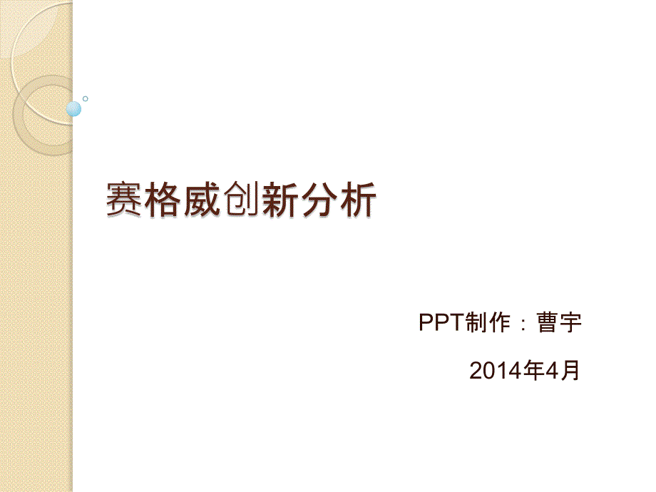 赛格威案例分析_第1页