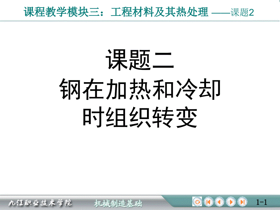 钢在加热和冷却时组织转变_第1页