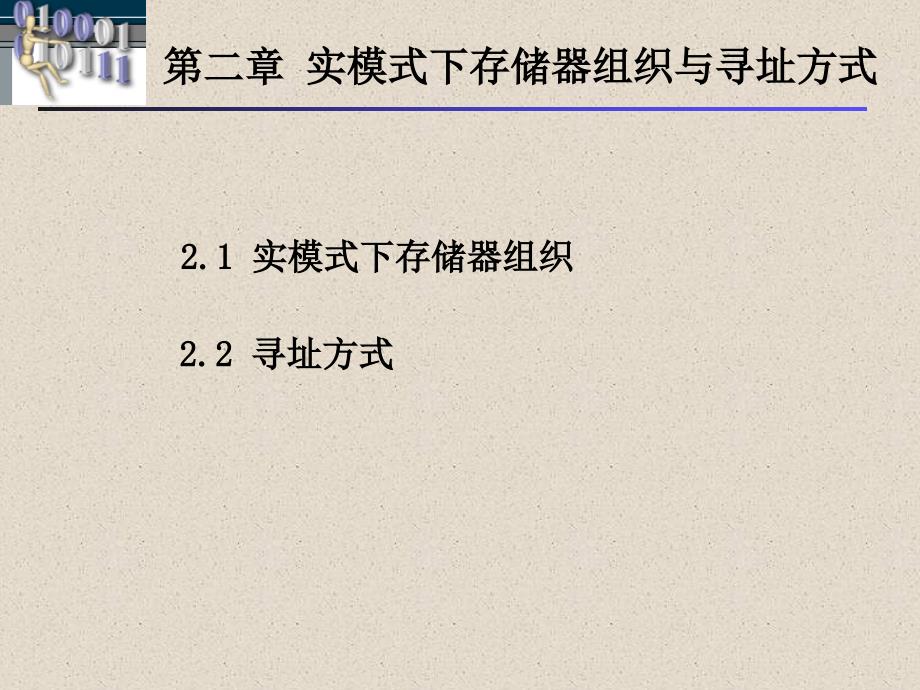 第二章实模式下存储器组织与寻址方式_第1页