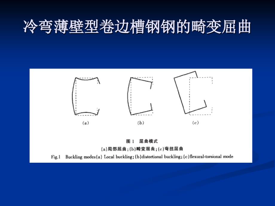 薄壁型钢畸变屈曲1_第1页