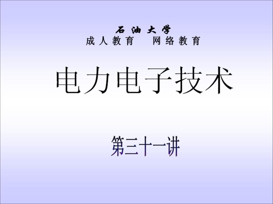 石油大学电力电子技术截图课件31_第1页