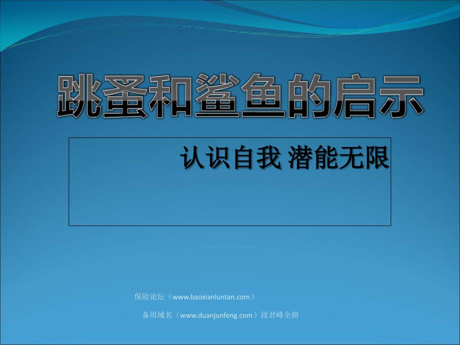 跳蚤与鲨鱼的启示——认识自我ppt_第1页