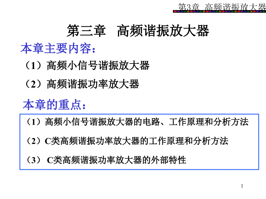 第3章 高频谐振放大器_第1页