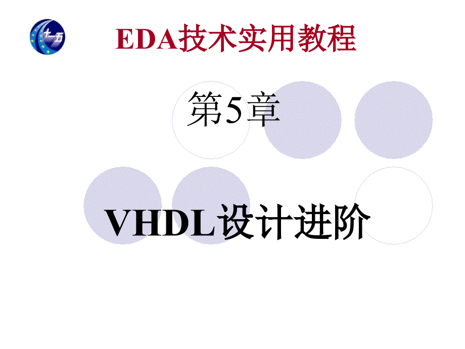 第5章 VHDL设计进阶_第1页