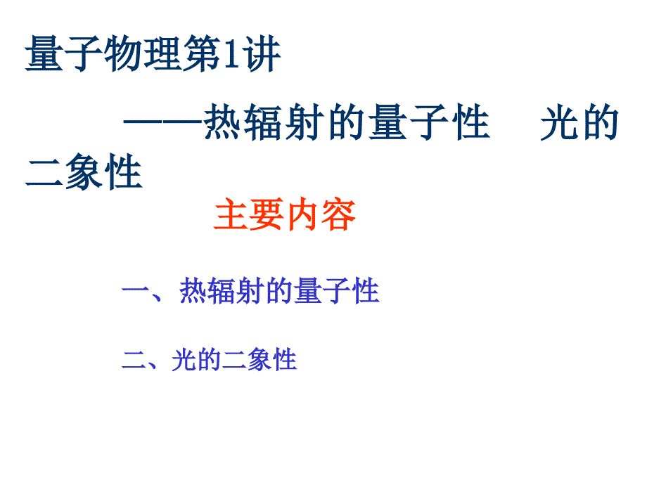 量子物理第1讲——热辐射的量子性光的二象性_第1页