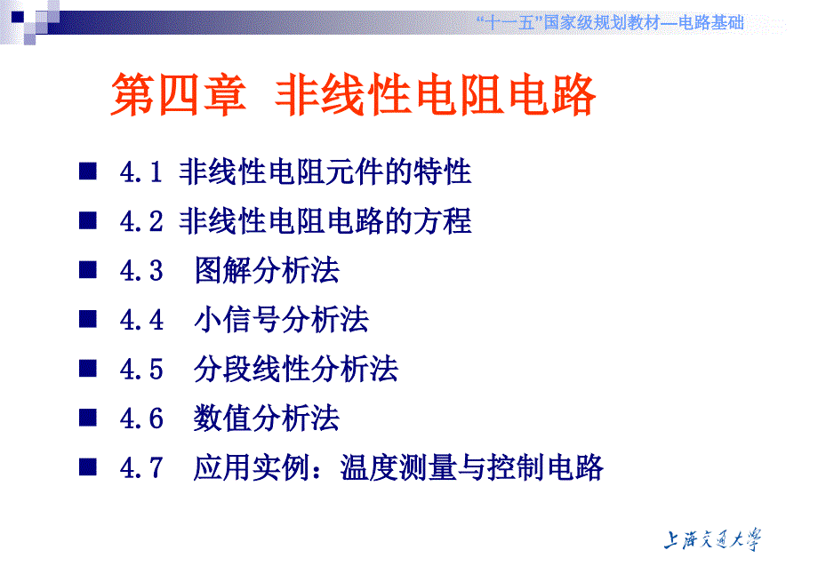 第4章 非线性电阻电路分析_第1页