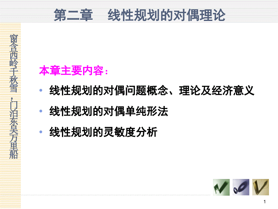 运筹学——2.对偶理论和灵敏度分析_第1页