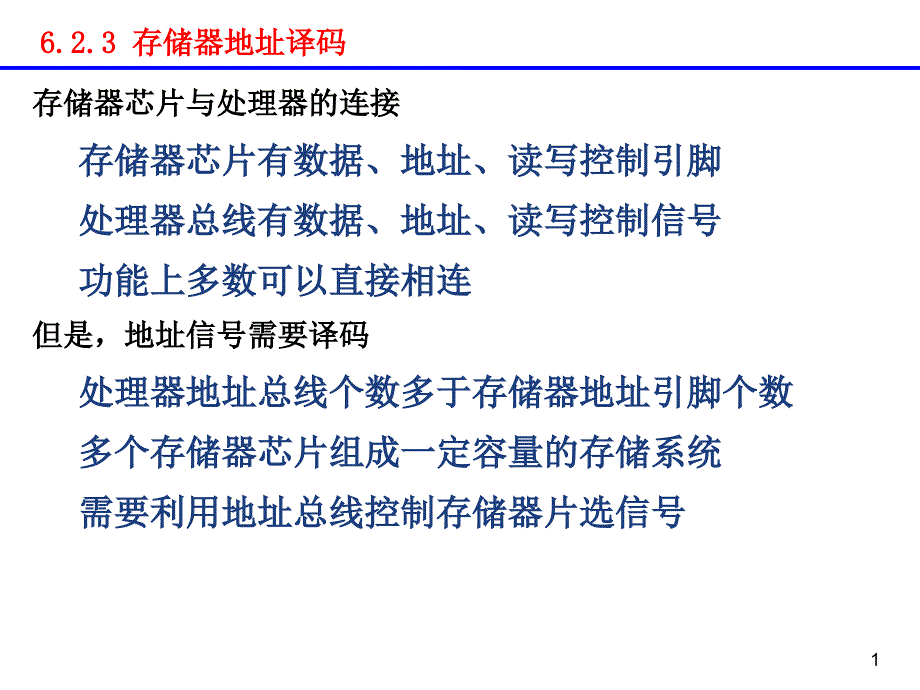 第六章 存储器系统(2)译码与8086的存储器系统_第1页