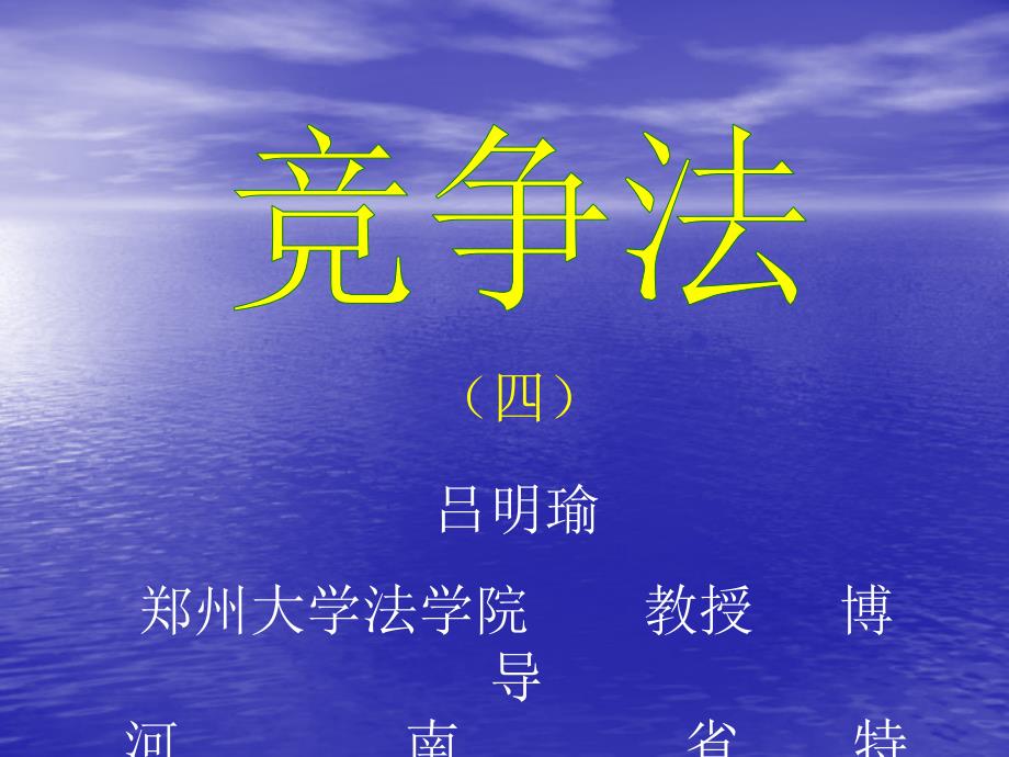 郑州大学选修课《竞争法》课件正式稿4_第1页