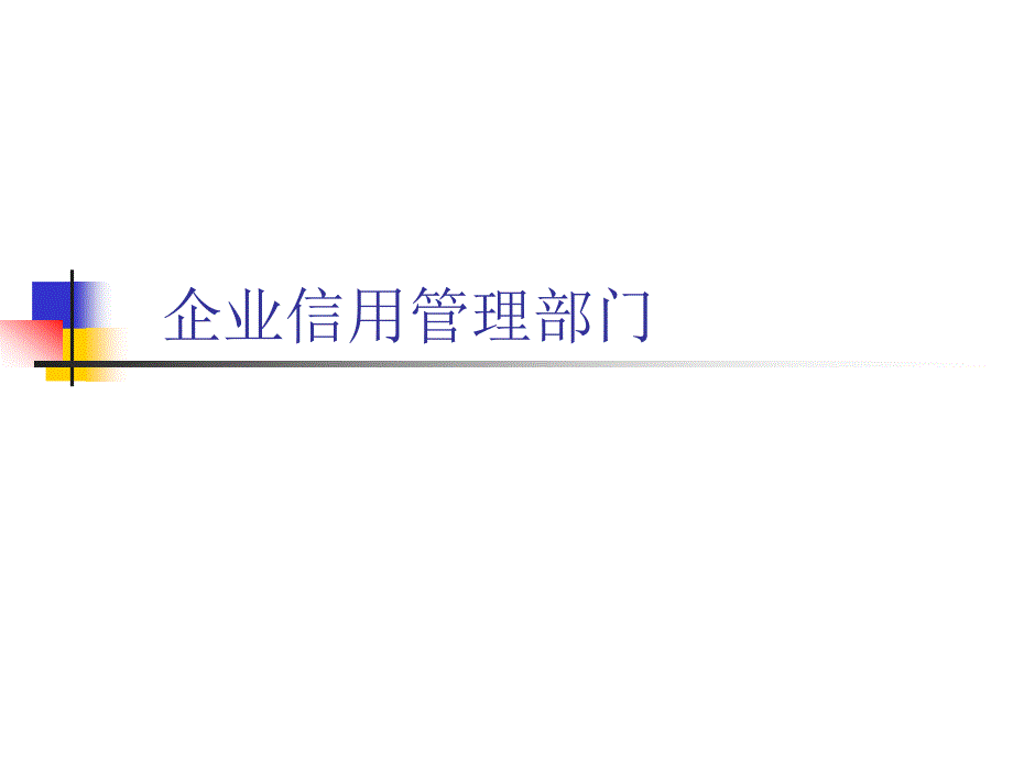 企业信用管理部门课件_第1页