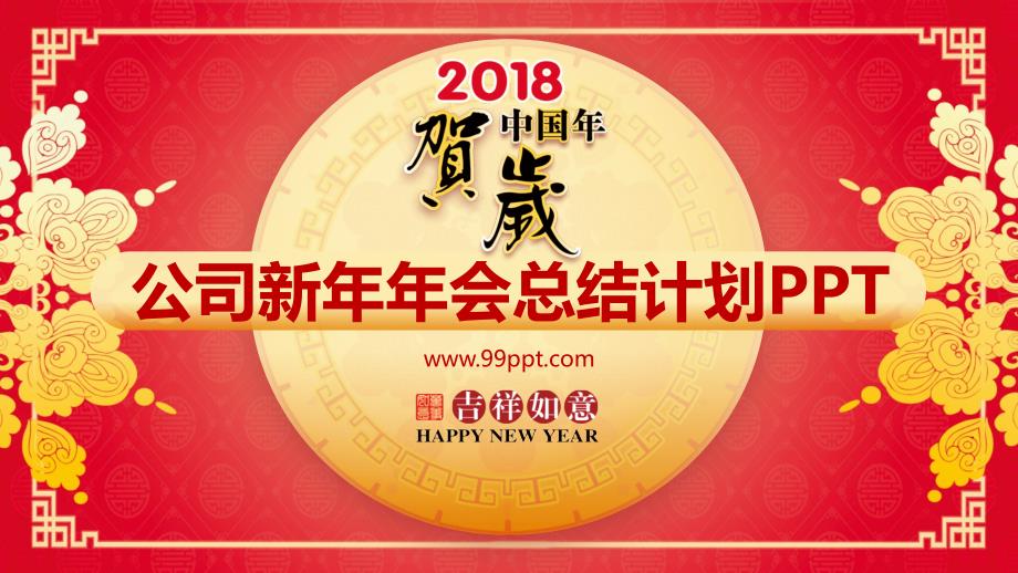 2018年公司新年年会总结计划ppt通用模板_第1页