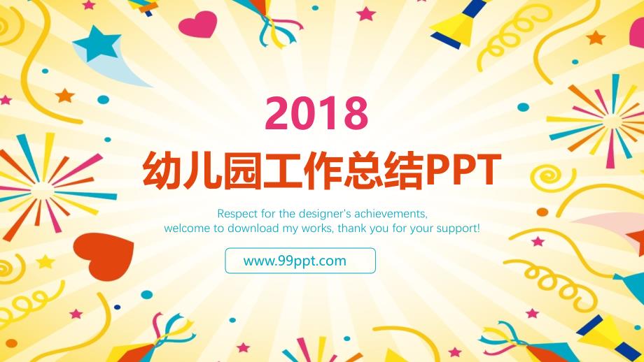 2018年幼儿园工作总结汇报ppt通用模板_第1页