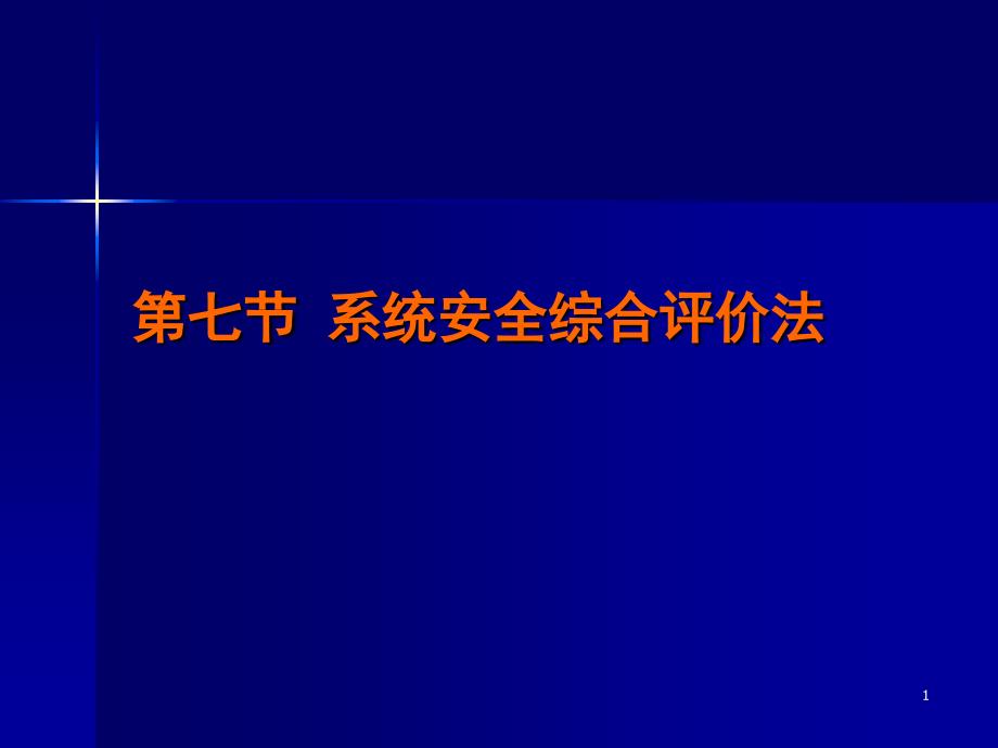 第四章 第七节 系统安全综合评价法_第1页