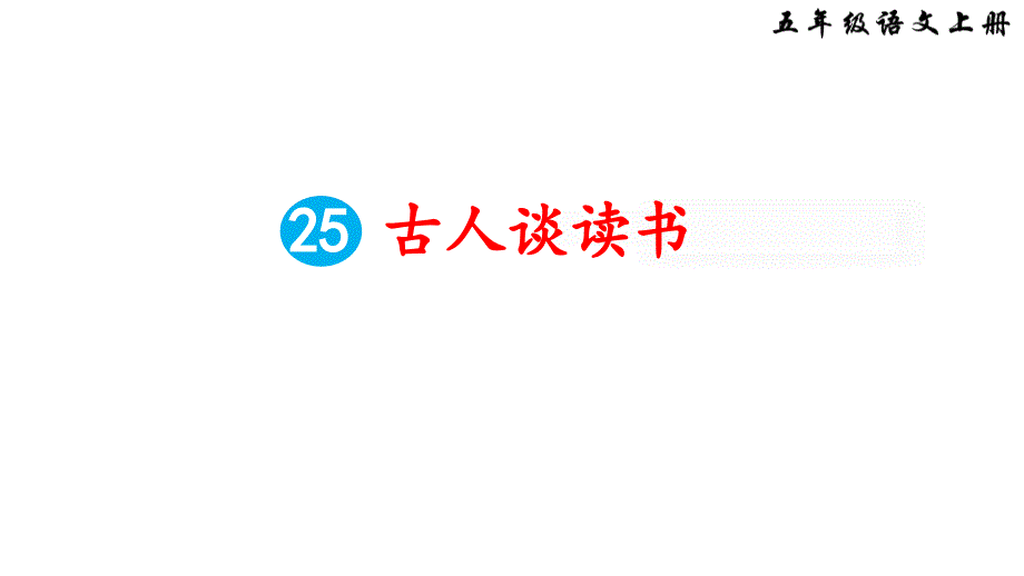 五年级语文上册(部编人教版)25-古人谈读书ppt课件_第1页