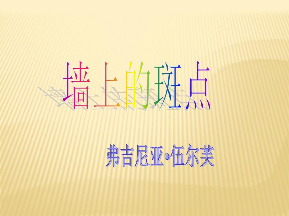 人教版选修《墙上的斑点》(公开课ppt课件)_第1页