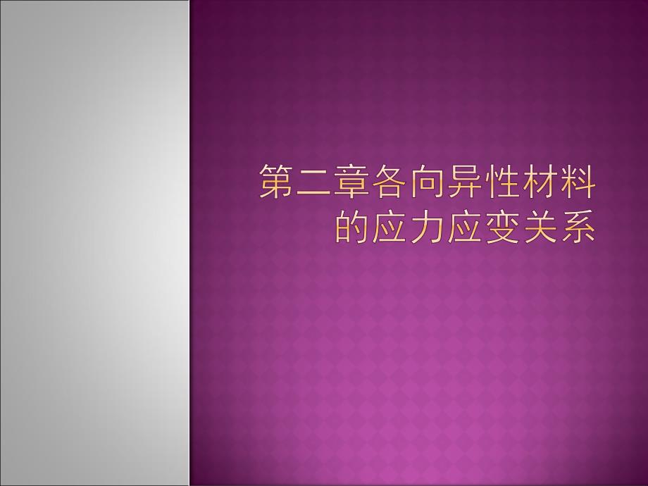 第二章各向异性材料的应力应变关系ppt课件_第1页