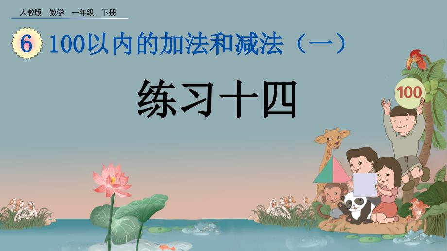 人教版一年级数学下册《第六单元100以内的加法和减法(一)6.2-练习十四》课件_第1页