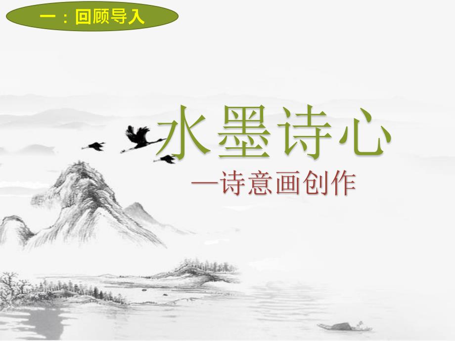 五年级下册美术《水墨诗心》ppt课件_第1页