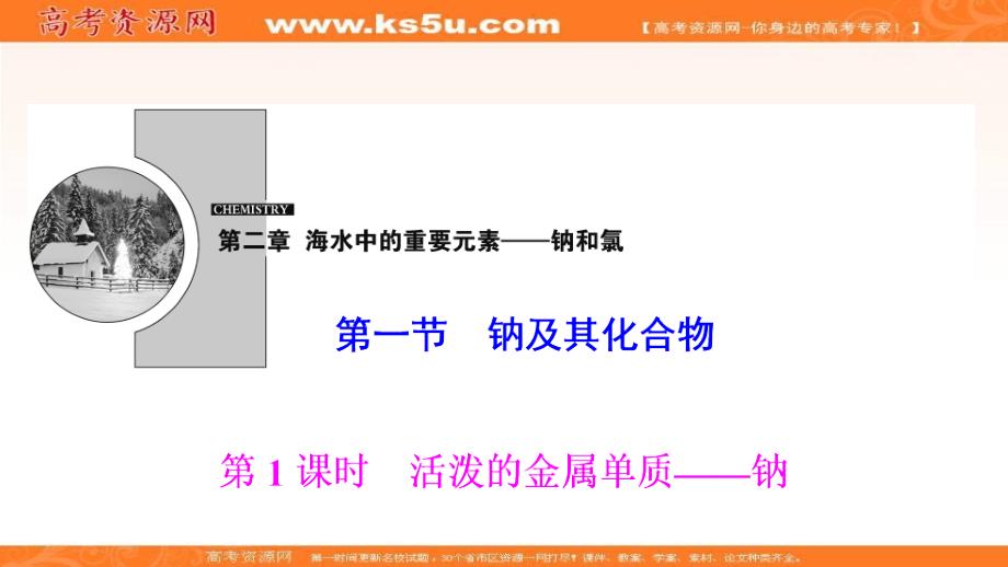 新教材2020-2021学年高中人教版化学必修第一册：第二章-第一节-第1课时-活泼的金属——钠课件_第1页