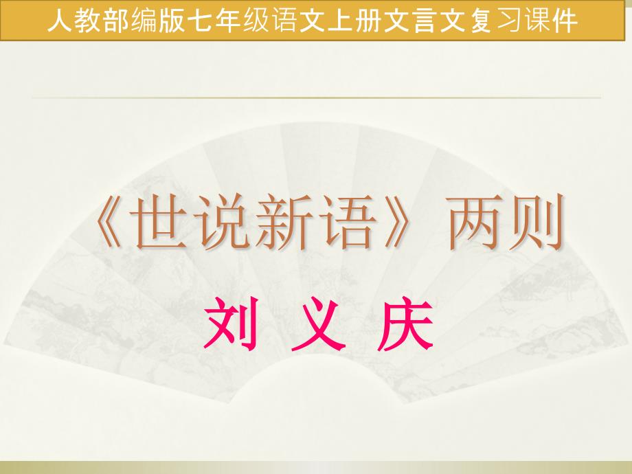 人教部编版七年级语文上册课内文言文复习ppt课件_第1页