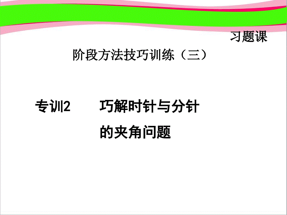 专训巧解时针与分针的夹角问题--公开课ppt课件_第1页