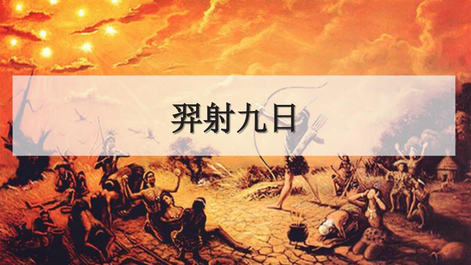 人教部编版二年级语文下册《羿射九日》优秀课件_第1页