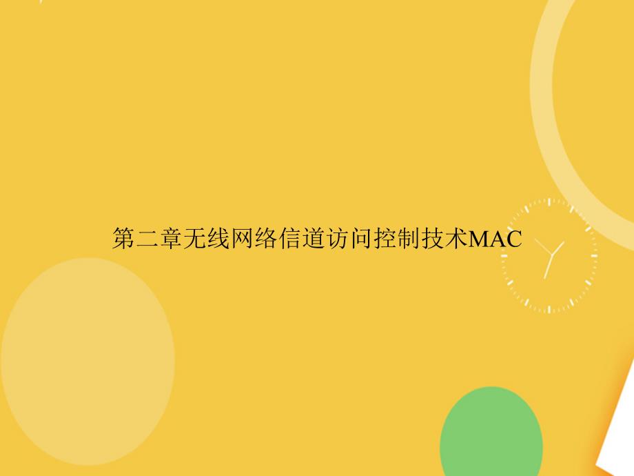 无线网络信道访问控制技术MAC精品PPT资料课件_第1页